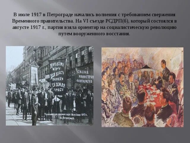 Когда начались волнения. 1917 Г свержение временного правительства. Июльский кризис 1917 в Петрограде. Ночь 25 октября 1917 Петроград свержение временного правительства. Июль 1917 событие.