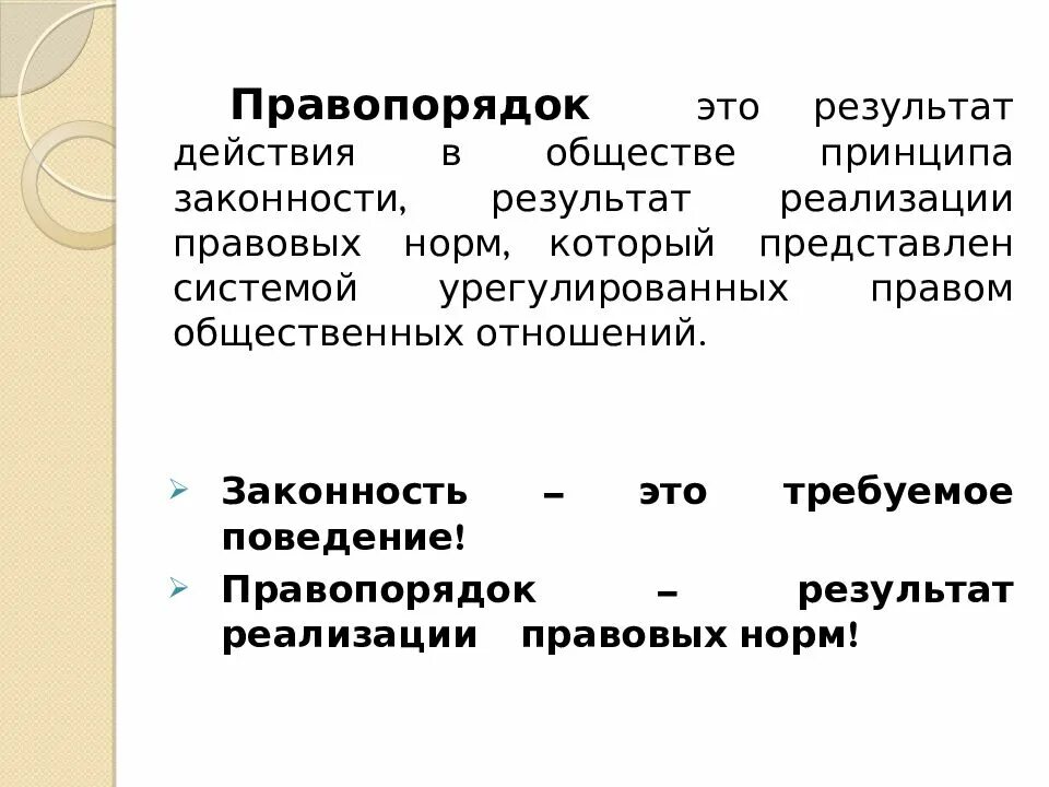 Правопорядок устанавливается в результате. Правопорядок. Право порярядок это. Правопорядок это в обществознании. Правопорядок простыми словами.