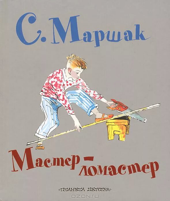 Мастер-ЛОМАСТЕР Маршак. Мастер-ЛОМАСТЕР Маршак иллюстрации. Мастер ЛОМАСТЕР стихотворение Маршака.