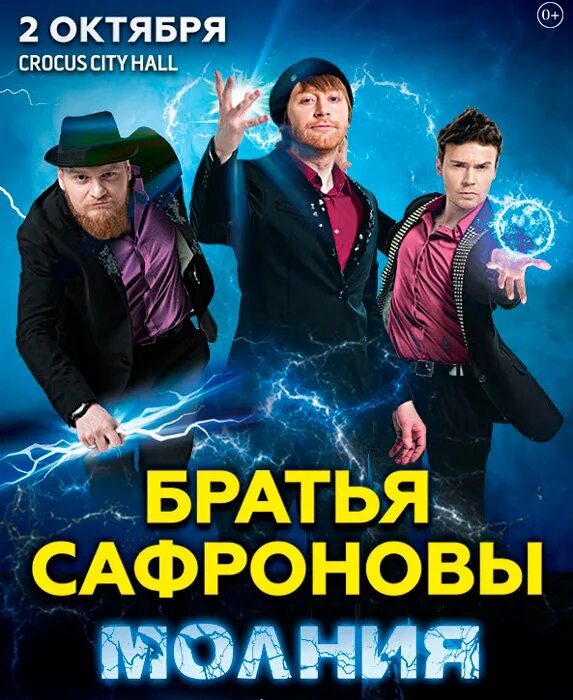 Шоу братья сафроновы купить. Иллюзионисты братья Сафроновы шоу. Шоу иллюзионистов братьев Сафроновых Москва. Шоу братьев Сафроновых 2022. Сафроновы концерт.