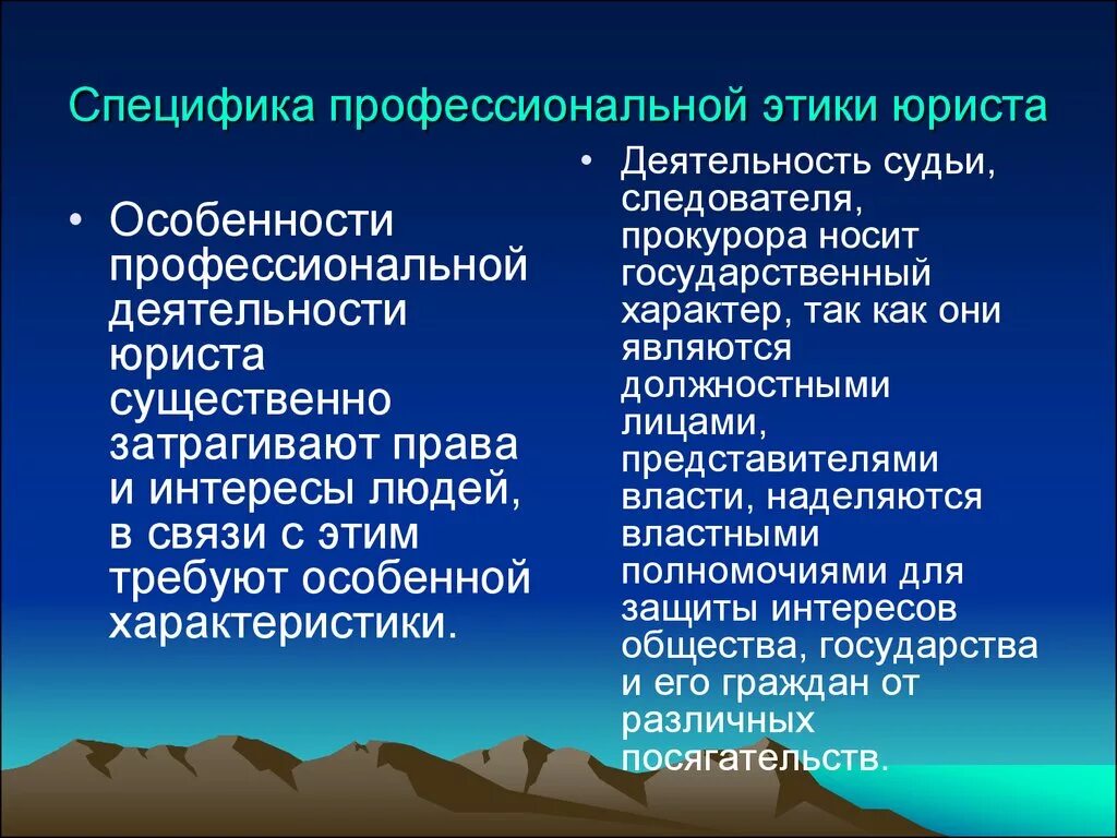 Этические признаки. Особенности юридической этики. Специфика юридической этики. Профессиональная этика юриста. Специфика профессиональной этики.