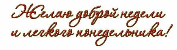 Надпись хорошего понедельника. Поздравление с понедельником. Открытка бодрого понедельника. Добрый понедельник с надписью картинки. Добрый понедельник с надписью картинки.