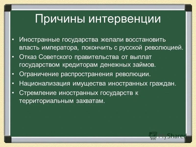 Причины интервенции в гражданской. Иностранные предпосылки. Причины иностранной интервенции 1918-1922. Причины интервенции в гражданской войне 1917-1922. Иностранные предпосылки.
