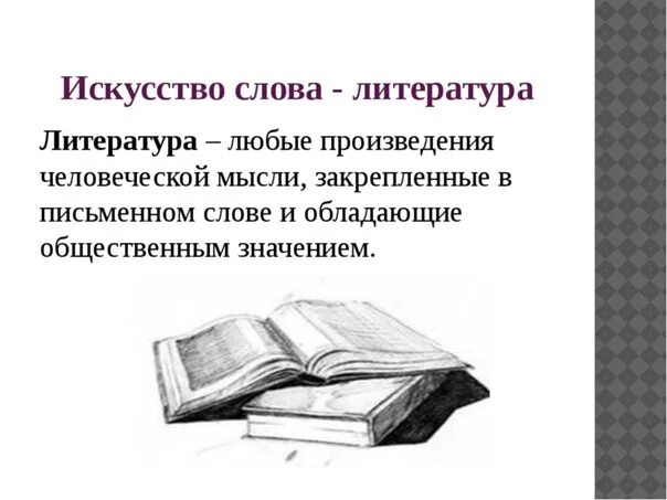 Значимы в литературе. Литература. Литература текст. Искусство слова. Литература это искусство слова.