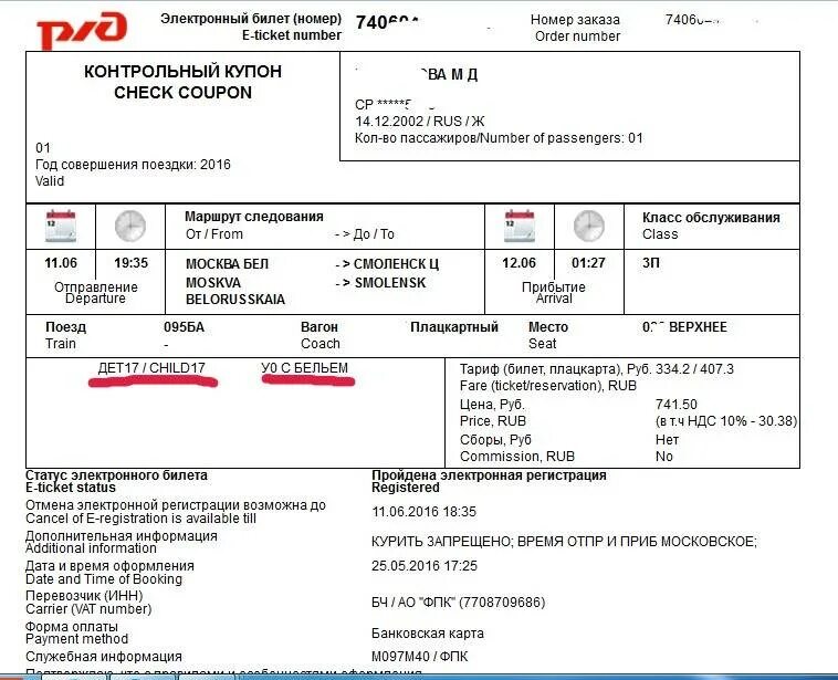 Расшифровка ЖД билета электронного билета РЖД. Билет РЖД 2023. Электронный билерик. Бланк ЖД билета.