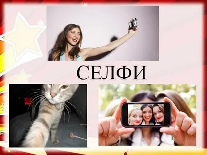 Как правильно пишется селфи или сэлфи