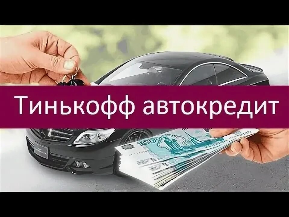 Автокредит бу тинькофф