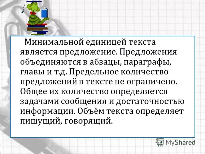 Минимальная графическая единица текста. Минимальной графической единицей текста является. Алгоритм изучения орфографического правила должен включать. Минимальная единица текста является. Форматирование символов.