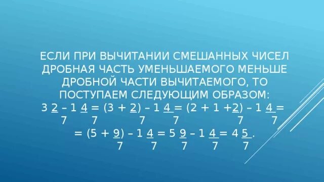 Если от 180 отнять меньше в 6. Если дробная часть уменьшаемого меньше дробной части вычитаемого. При вычитании смешанных чисел дробная часть уменьшаемого меньше. При вычитании смешанных чисел. Вычитание смешанных чисел если дробная часть уменьшаемого меньше.