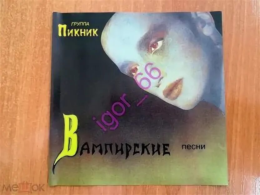 Пикник вампирские. Вампирские песни. CD пикник: вампирские песни. Пикник - вампирские песни (1995, LP), Yellow. Компакт песня