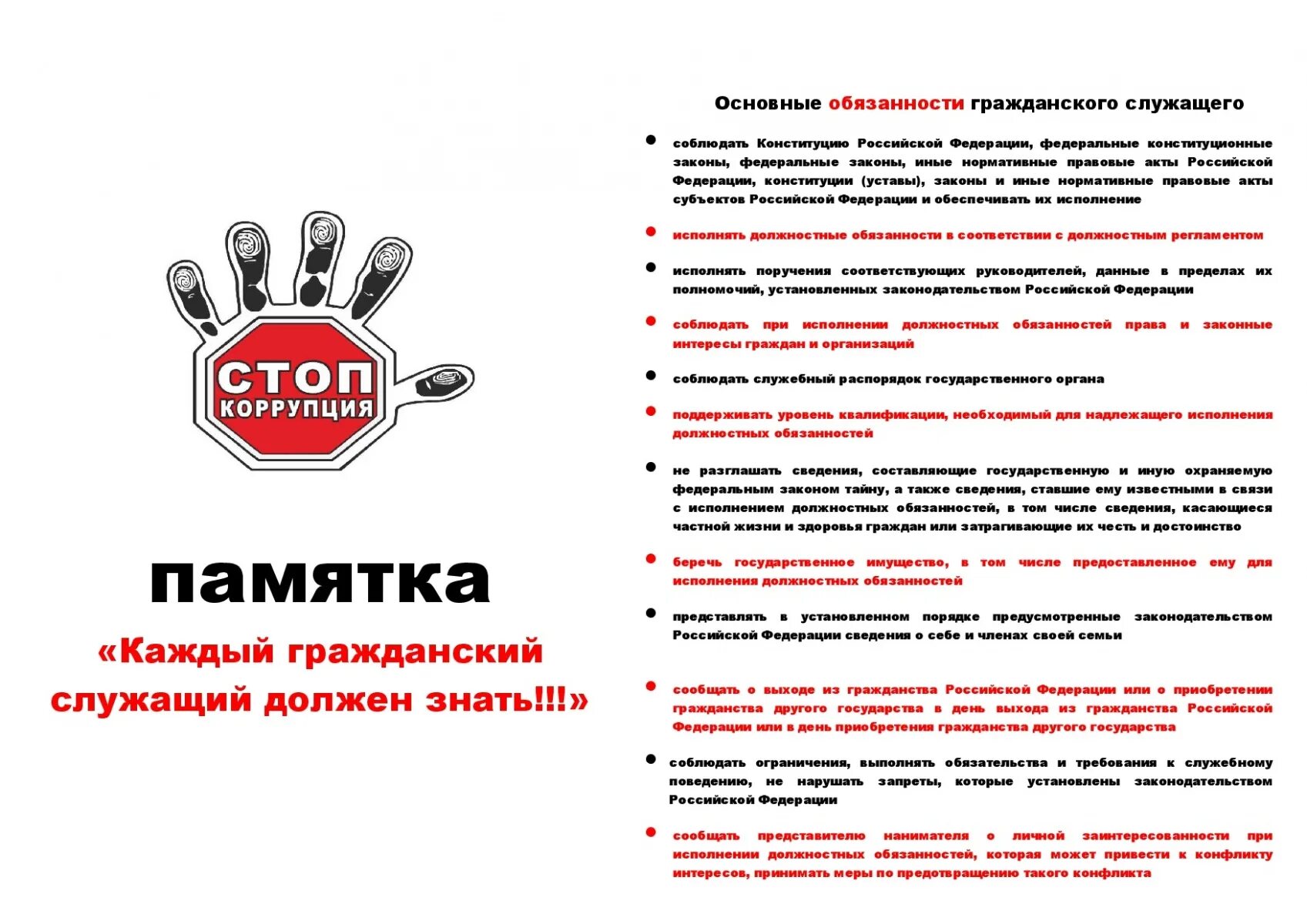 Памятка по противодействию коррупции для государственных служащих. Памятка для муниципального служащего. Памятка госслужащего. Брошюры по коррупции. Памятка госслужащего.