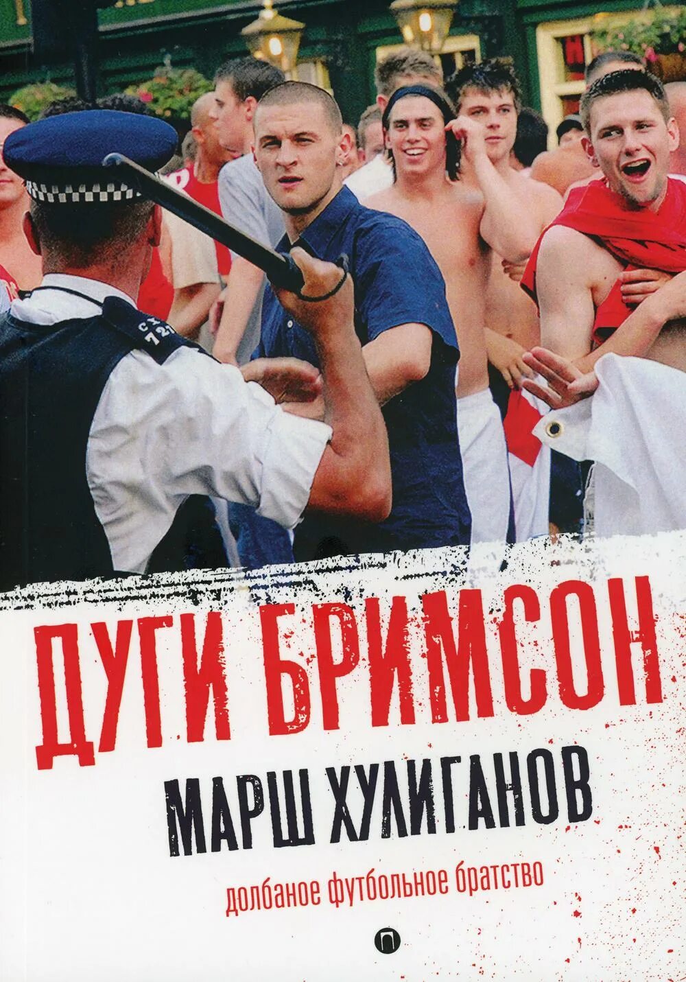 Книги про хулиганов. Дуги Бримсон "марш хулиганов". Бримсон д. "марш хулиганов". Книга про хулиганов. Книги о футбольных хулиганах.