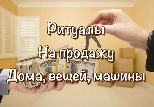Чтоб быстрее продать дом. Ритуал на продажу недвижимости. ритуал на продажу дома. обряд на продажу квартиры. симоронские ритуалы на продажу дома.