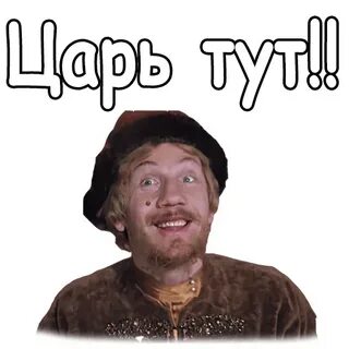 Царь тут