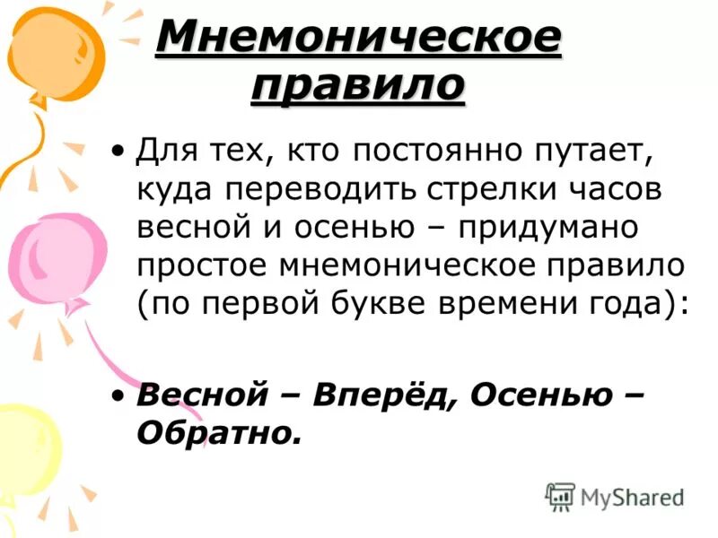 Мнемоническую запись