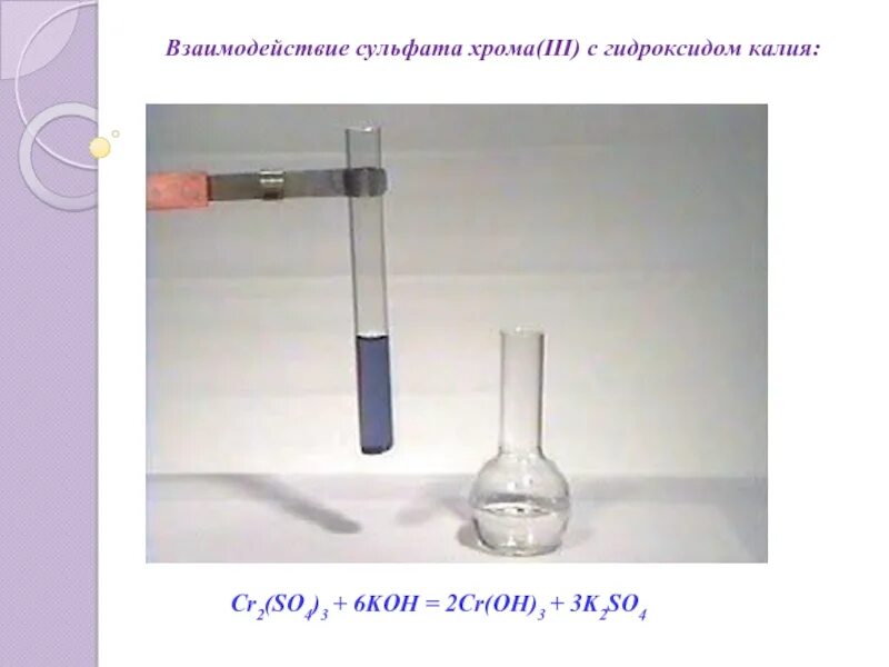 Cr2 so4 3 цвет раствора. Cr2so43 цвет раствора. Сульфат хрома 3 цвет раствора. Сульфат хрома цвет раствора. Гидроксид калия взаимодействует с раствором сульфата натрия