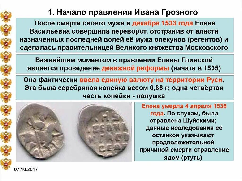 Правление грозного. 1.начало правления ивана грозного. начало правления ивана 4. реформы начала правления ивана грозного. начало царствования ивана грозного год.