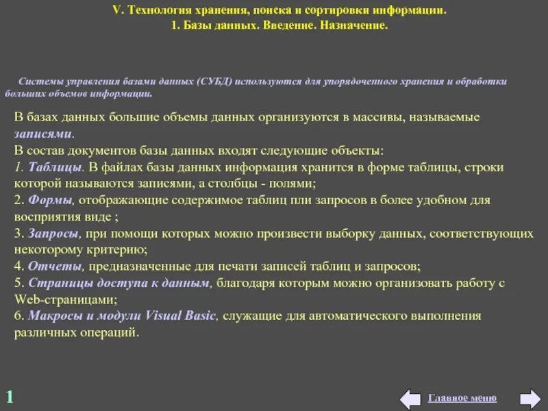 Системы хранения информации и поиск данных