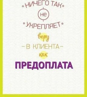 Почему просят предоплату