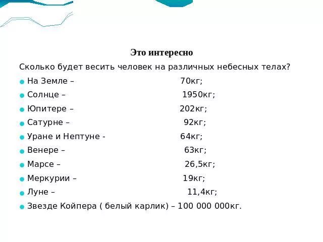 Сколько кг луна. Сколько будет весить человек на солнце. Сколько будет весить человек на разных планетах. Сколько будет весить человек на лунн. Сколько будет весить человек на Сатурне.