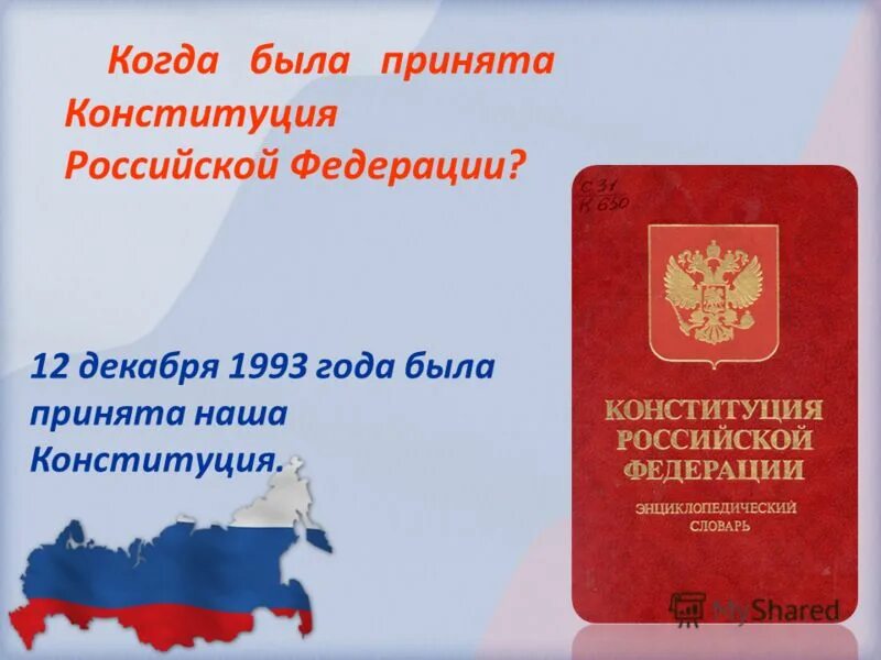 Каким образом была принята конституция 1993. Каким образом была принята конституция 1993