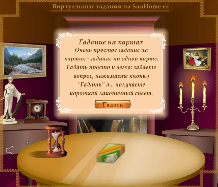 Дом солнца гадание на будущее. Виртуальные гадания. Гадание. Гадания в интернете.