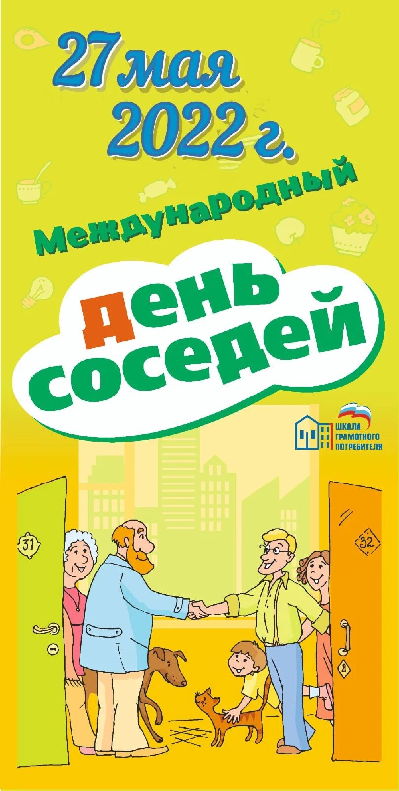 Всемирный день соседей. Есть ли день соседей. День соснлей. Приглашение на день соседей. Приглашение на праздник день соседей.
