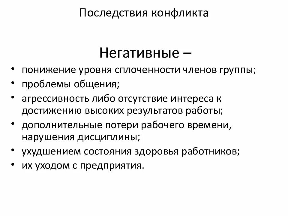 Основные последствия конфликтов. Каковы последствия конфликтов. Положительные последствия конфликта. Последствия конфликтов в организации. Негативные последствия конфликта.