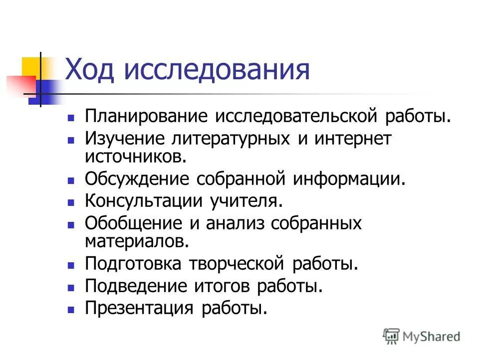 Описание хода исследования. Ход исследовательской работы. Описание хода исследования. Ход исследования в проекте пример. Ход работы в исследовательском проекте.