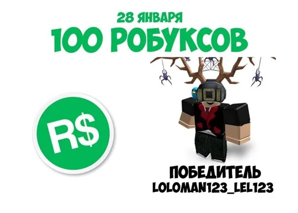 100 РОБУКСОВ. Розыгрыш РОБУКСОВ. СТО РОБАКСОВ. Картинка 100 РОБУКСОВ. Robux без обмана