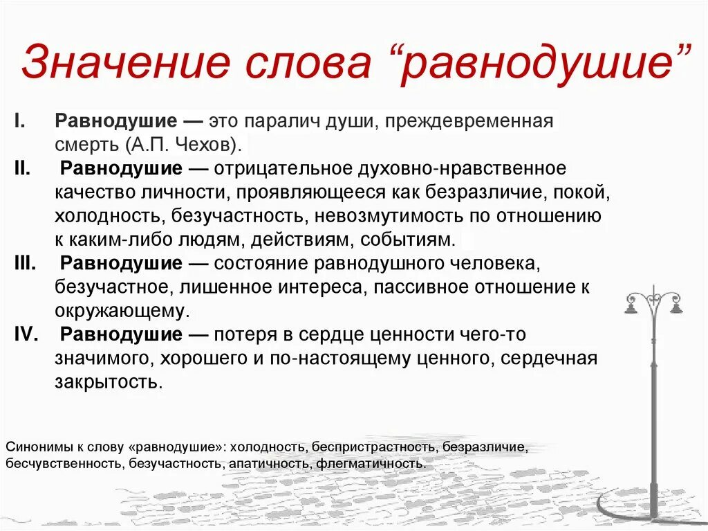 Равнодушие паралич души преждевременная. Безразличие цитаты. Понятие равнодушие. Вывод к сочинению на тему равнодушие. Значение слова равнодушие.