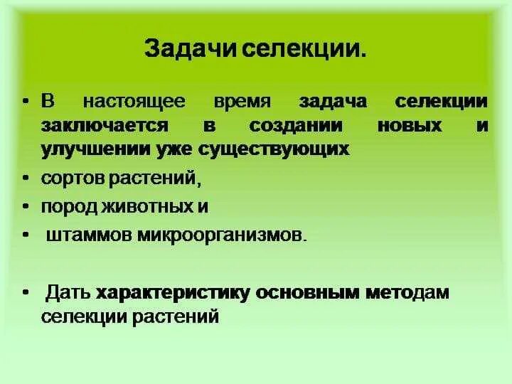 Выберите задачи селекции. Задачи селекции. Селекция ее задачи и методы. Селекция задачи селекции. Цели и задачи селекции.