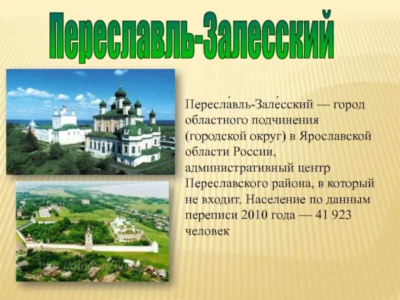 Доклад о городе золотого кольца 3 класс. Города золотого кольца России Переславль-Залесский. Переславль-Залесский золотое кольцо. Проект по окружающему миру 3 класс город Переславль Залесский. Переславль Залесский золотое кольцо России презентация.