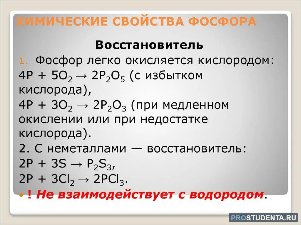 Фосфор 4 химические свойства. Химические свойства простого вещества фосфора. Химические химические свойства свойства фосфора. Свойства фосфора химические свойства.