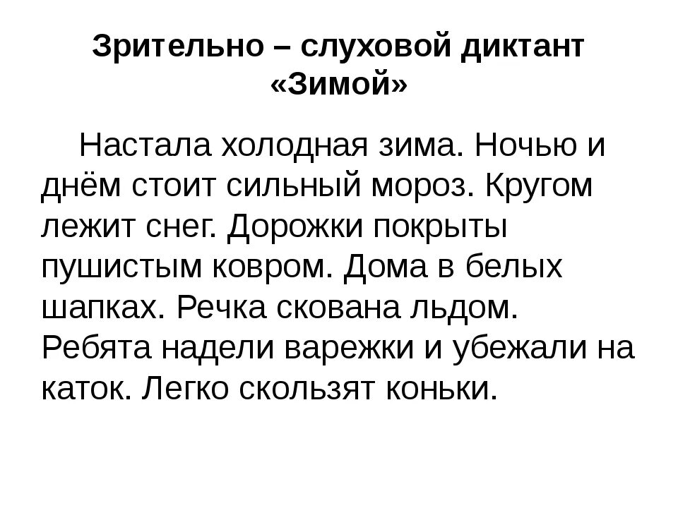 Диктант для 2 класса 2 четверть диктант про зиму. Диктант 4 класс зимний лес 2 четверть школа России. Диктант зима 2 класс 2 четверть. Диктант 1 класс по русскому языку 2 четверть про зиму. Текст диктанта зимой