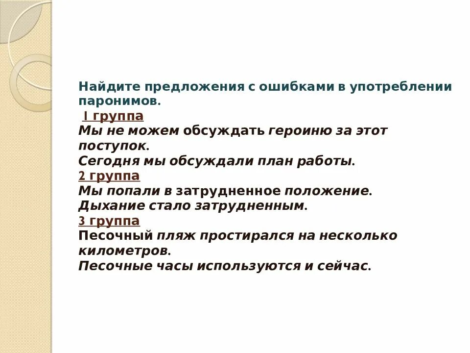 Составить и записать предложения с паронимами. Предложения с паронимамм. приложение с паронимами. предложения спаронимами. предложения с ошибками в употреблении паронимов.