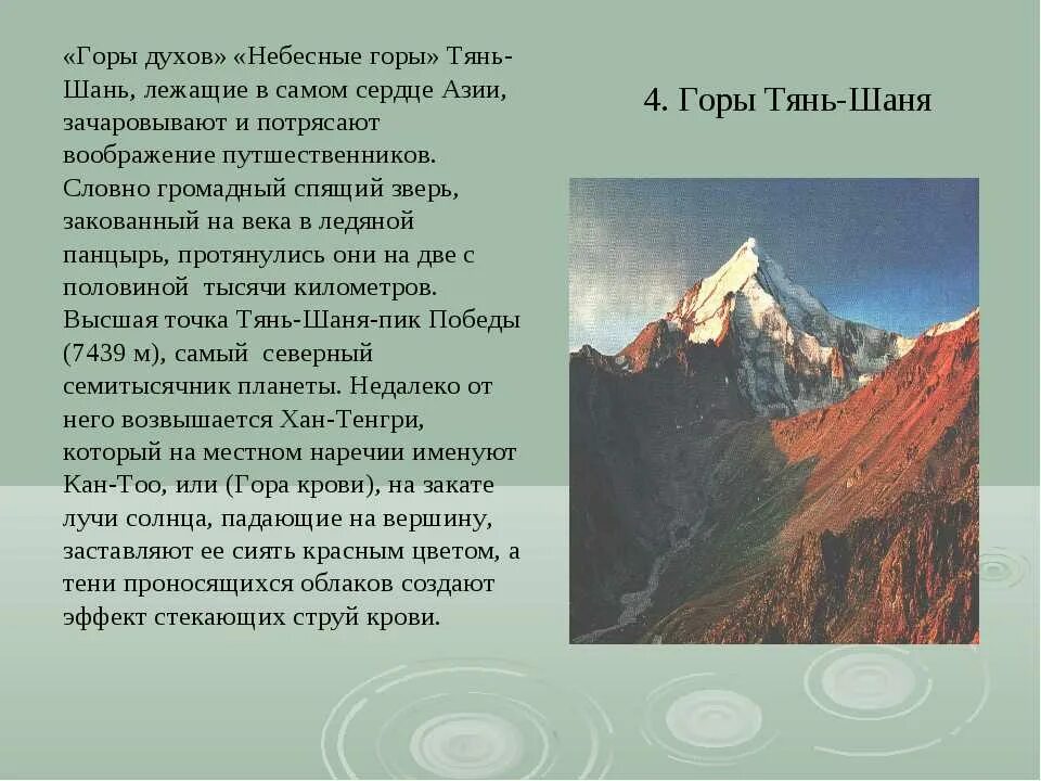 Анды гималаи урал кавказ. Легенда о горах Тянь Шань. Сообщение о горе Тянь Шань. Тянь Шань гора сообщение 2 класс. Сочинение про горы.