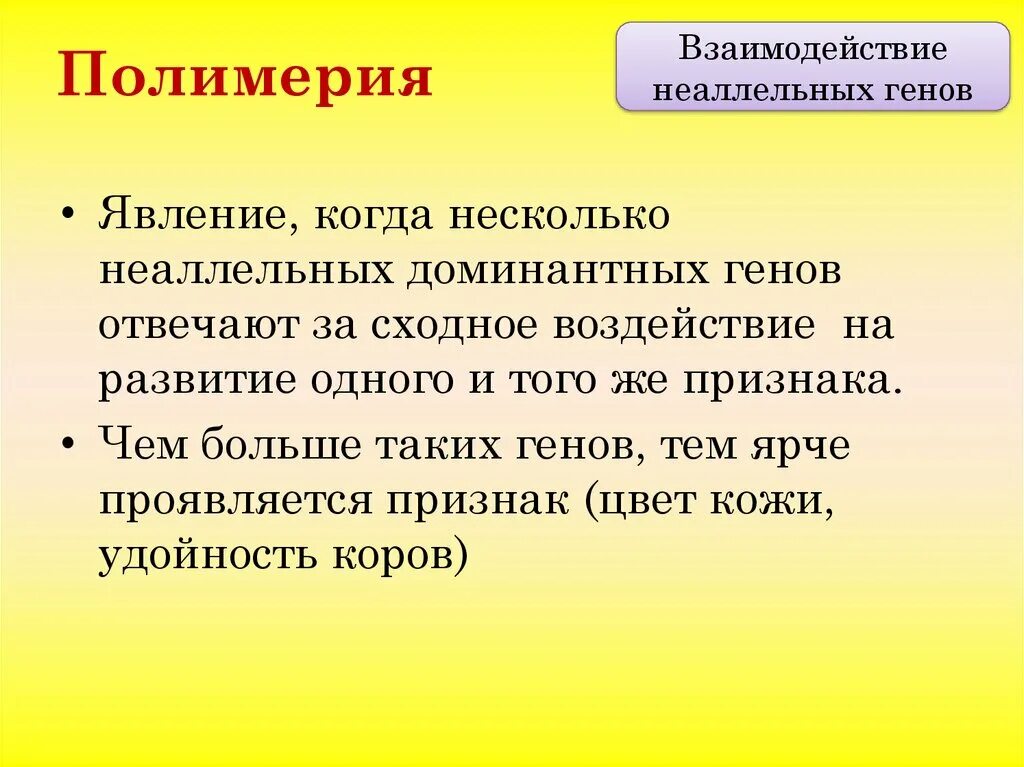 Ген отвечающий за несколько признаков. Взаимодействие неаллельных генов. взаимодействие генов полимерия. полимерия неаллельных генов. аллельные и неаллельные взаимодействия генов.