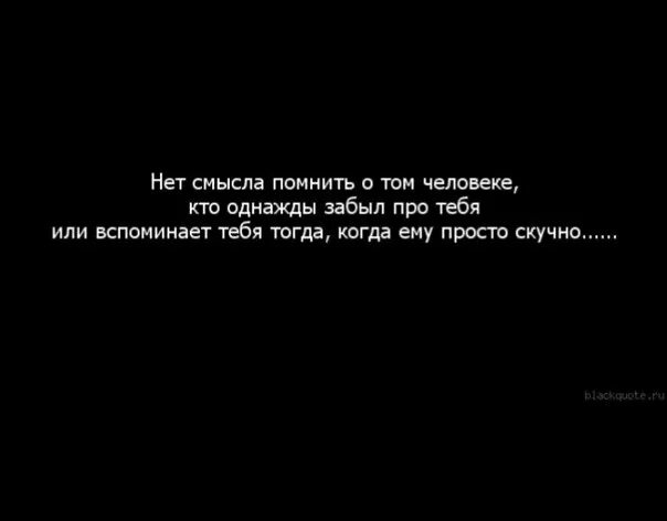 Ни через месяц. Вспомни меня. Цитаты про забытых людей. Люди забудут что вы говорили. Цитаты про друзей которые забыли о тебе.