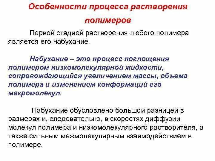 Особенности растворения. Охарактеризуйте стадии растворения полимеров.. Особенности процесса растворения полимеров.. Стадии процесса набухания. Набухание полимеров.