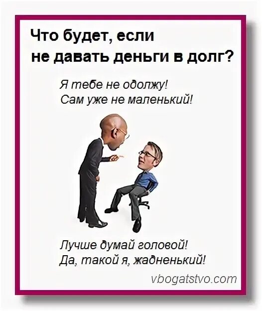 Кем была старушка давшая в долг денег. Хочешь потерять друга дай ему в долг пословица. Дай денег в долг. Никогда не давай деньги в долг. Дай человеку в долг.