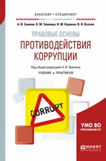 Коррупция учебник