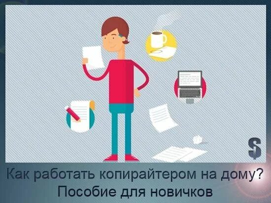 Копирайтер примеры работ. Написание текстов. Начинающий копирайтер вакансии. Профессия копирайтер. Копирайтер в играх.