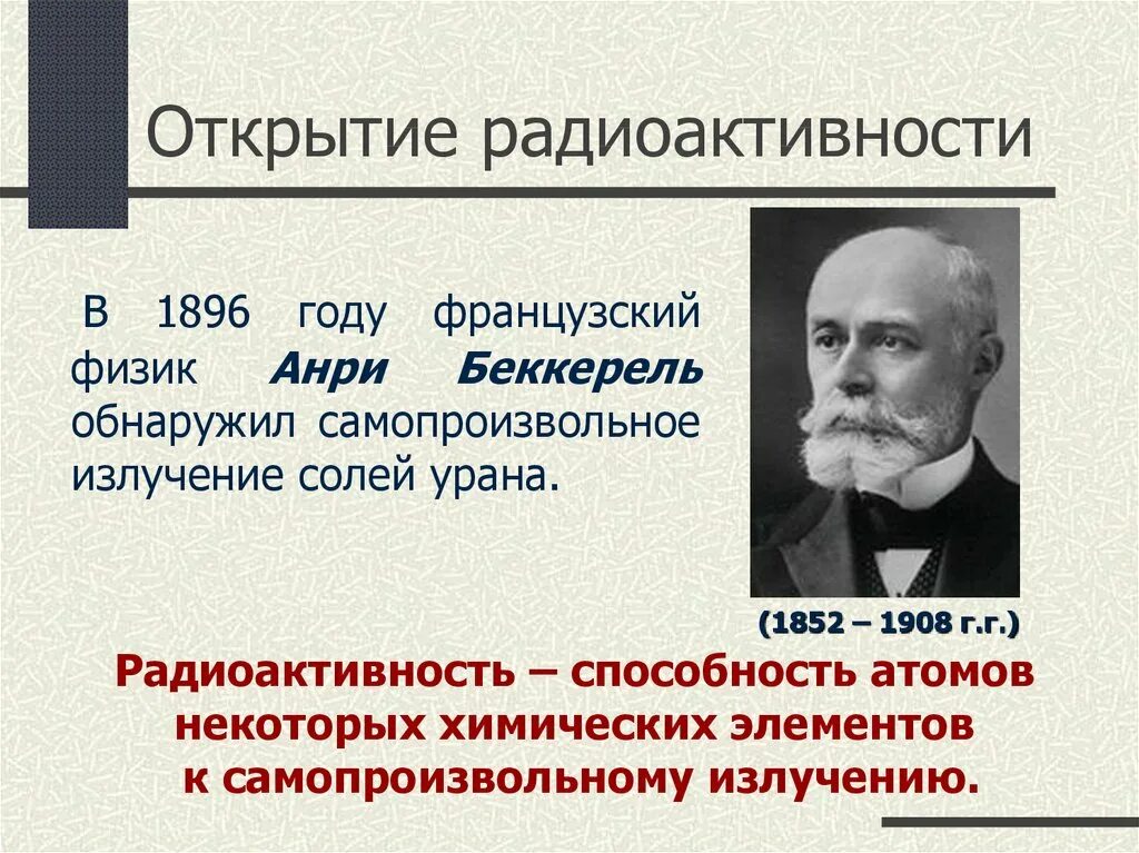 Какой ученый открыл радиоактивность. Открытие радиоактивности в 1896 Беккерель. Анри Беккерель открытие в 1896 году. Анри Беккерель открытие 9 класс. Радиоактивность Беккерель 9 класс.