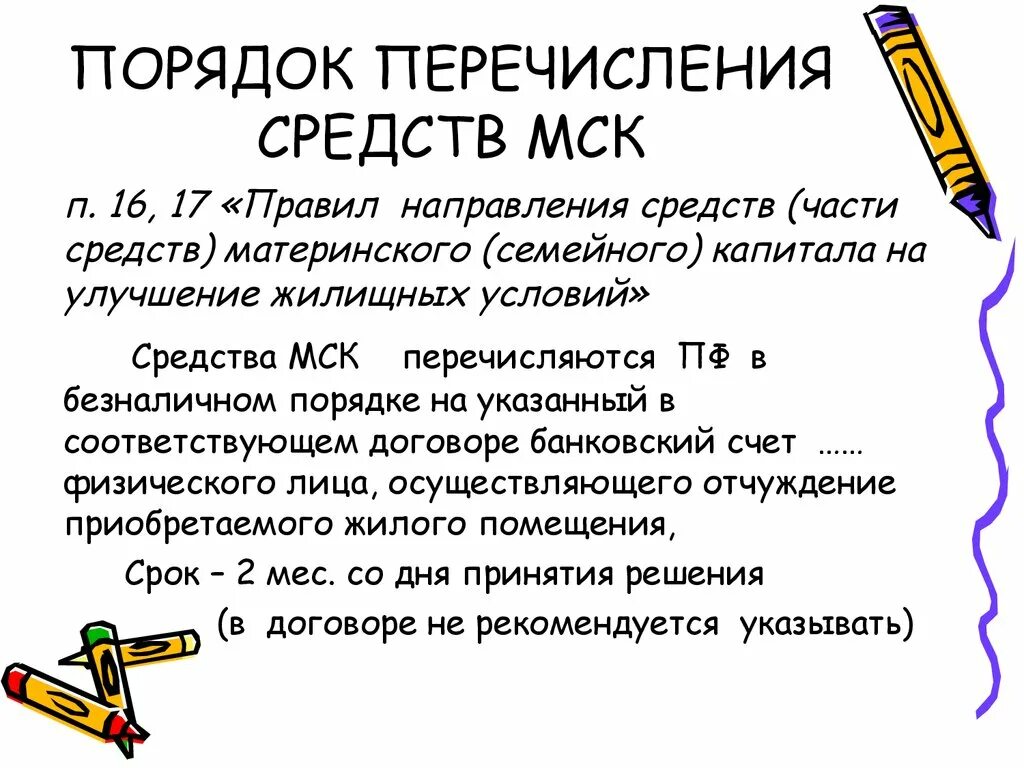 862 правила направления. Порядок перечисления средств:. Средства МСК расшифровка. Перечисление средств МСК. Перечисление правило.