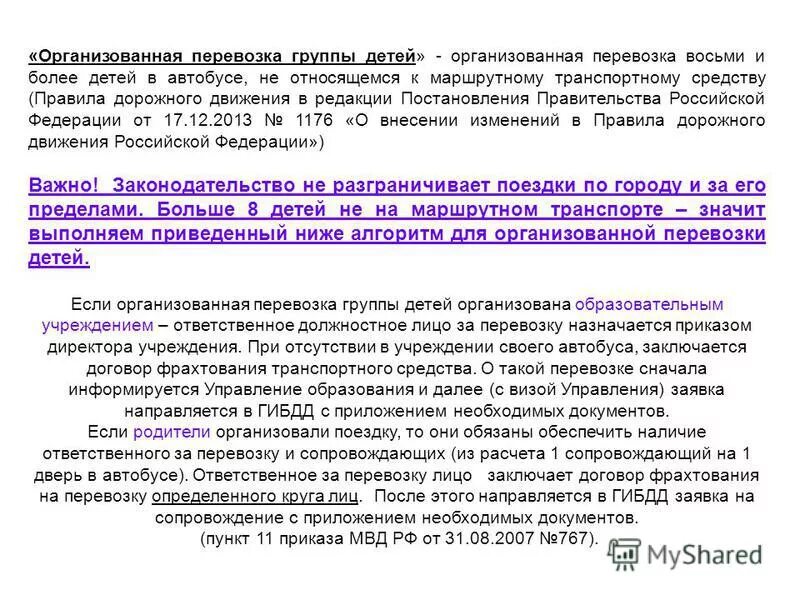 При перевозке организованной группы детей должно быть. Количество сопровождающих при перевозке детей автобусом. Приказ о перевозке детей автобусом. Обязательные требования при перевозке детей. Приказ по сопровождению детей в поездах на автобусе.