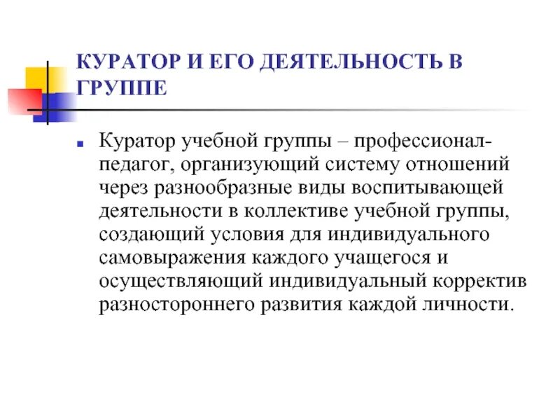 Куратор. Куратор учебной группы. Воспитательная работа куратора. Роль куратора. Роль куратора группы