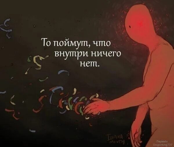 Найди то что внутри меня. Пустота внутри. пустота внутри меня. внутри меня. внутри меня нет ничего там пустота.