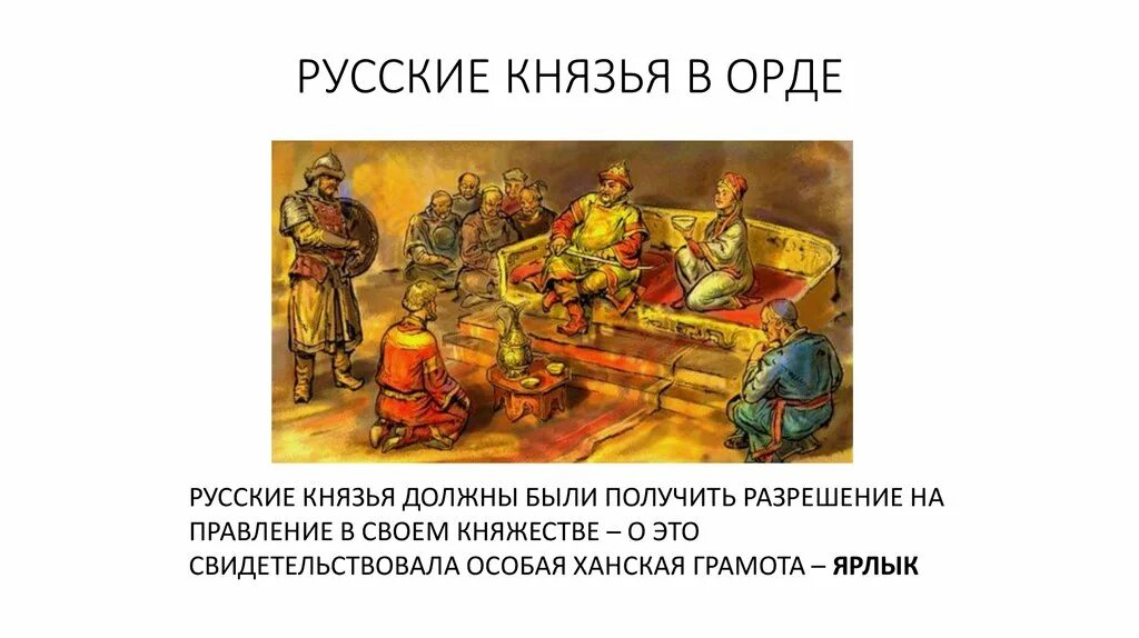 Главный в орде. Русские князья в Орде.