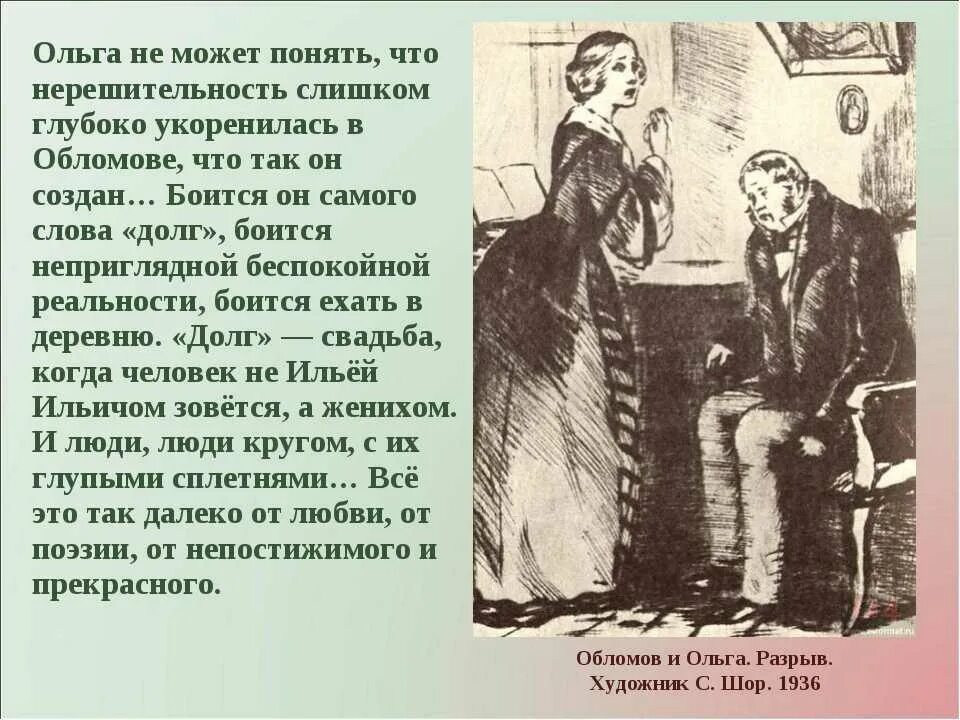 Почему обломов не женат. Причина разрыва обломова и ольги. причины расставания ольги и обломова. разрыв обломова и ольги. встречи и свидания обломова и ольги.